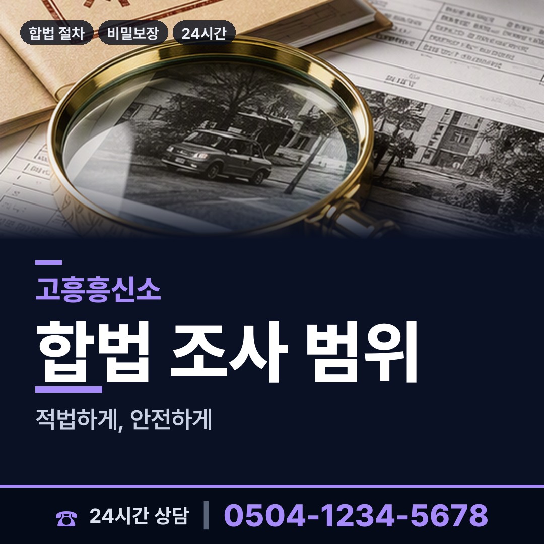 고흥 고흥읍 재산추적 상담 안내