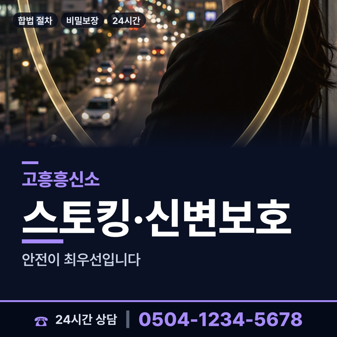 고흥 고흥읍 사이버흥신소 상담 안내